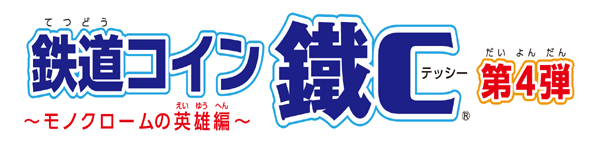 鉄道コイン｜株式会社ジーエム商事 │アミューズメント機器販売 移動