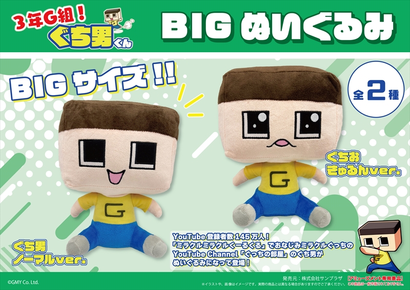 ぐち男くんぬいぐるみがゲームセンタープライズで登場 | GMY株式会社