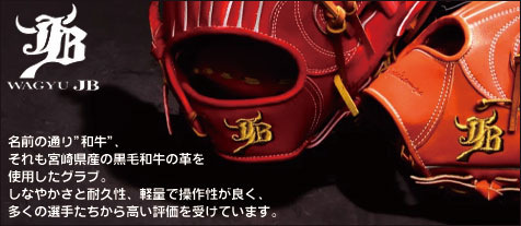 和牛JB | グローブ・ミット | 野球グローブ専門店ムサシ