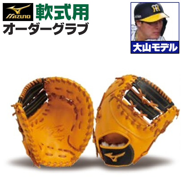 軟式ファーストミット | 野球グローブ専門店ムサシ | 通販サイト