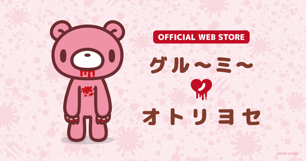 GLOOMY公式サイト】いたずらぐまのグル～ミ～(グルーミー)