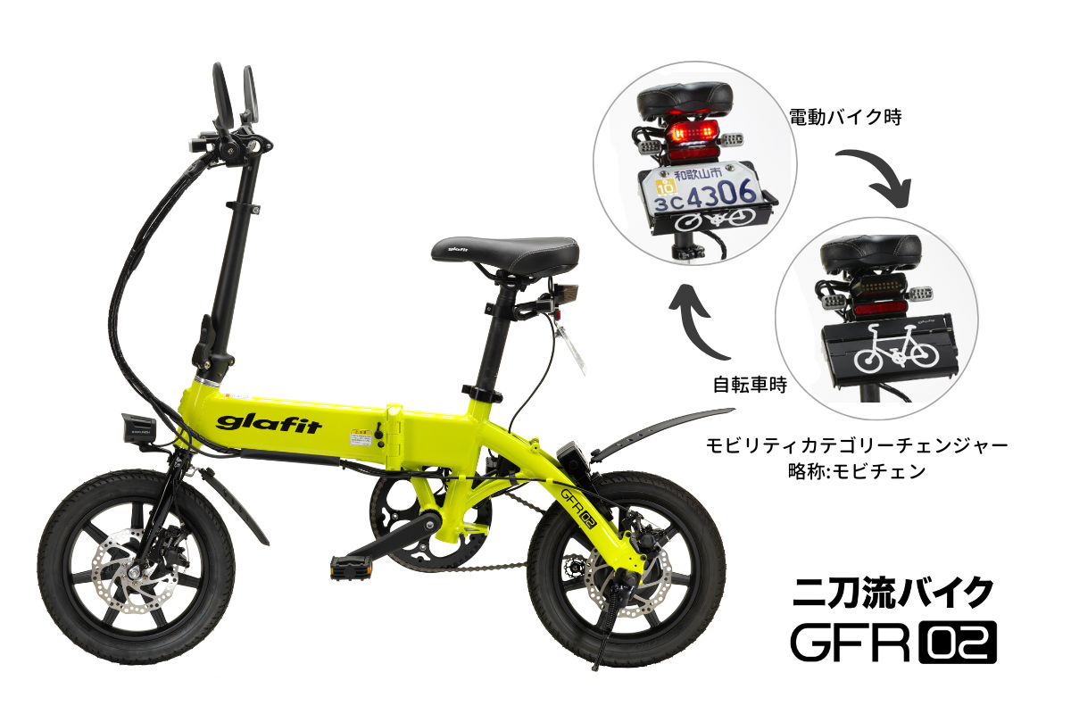 二刀流バイクGFR-02 公式オンラインショップでモビチェン付セット販売