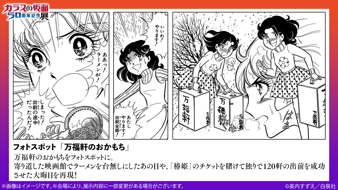 ガラスの仮面50周年記念展