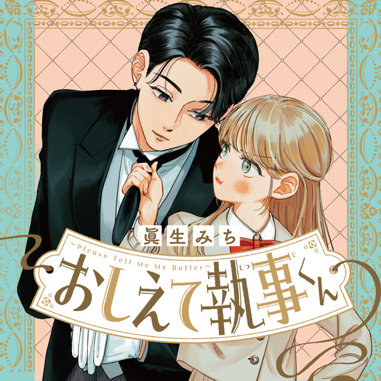 眞生みち｜講談社の少女マンガ誌『デザート』公式サイト毎月24日発売