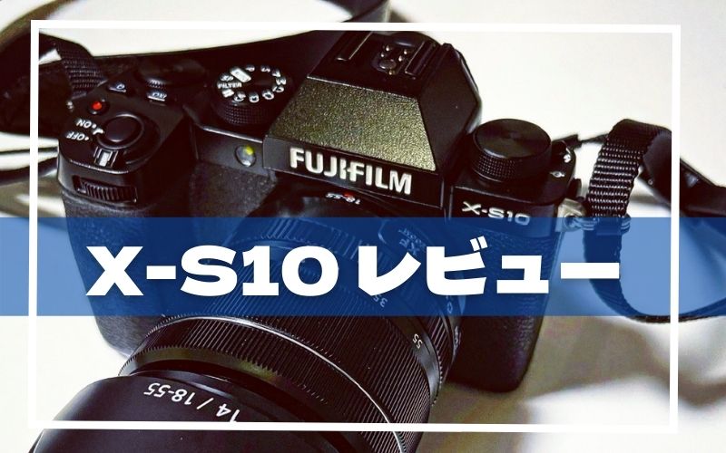 レビューブログ】X-S10を買ってよかった理由5つと良くなかった3つの点