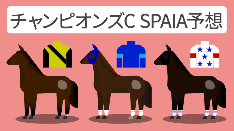 チャンピオンズC予想印まとめ】3歳ナルカミに支持集中 アウトレンジの