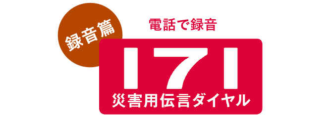 災害用伝言ダイヤル（171） | 災害時安否確認サービス | 災害対策 | NTT
