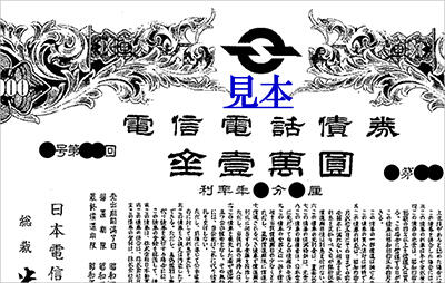 電信電話債券（加入者債券）をお持ちのお客様へ | トピックス | NTT