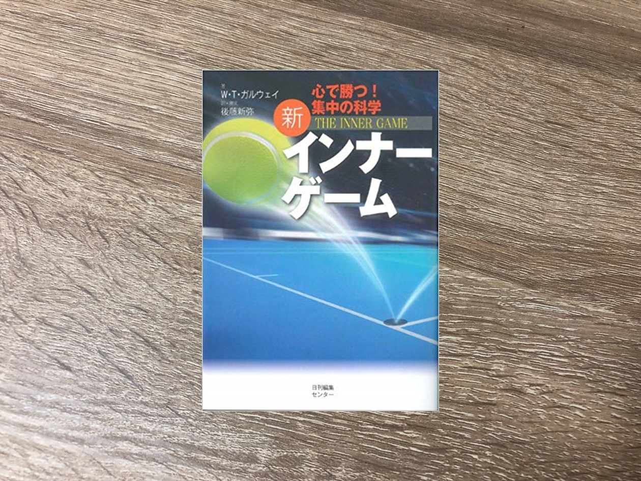新インナーゲーム―心で勝つ!集中の科学』W.ティモシー ガルウェイ
