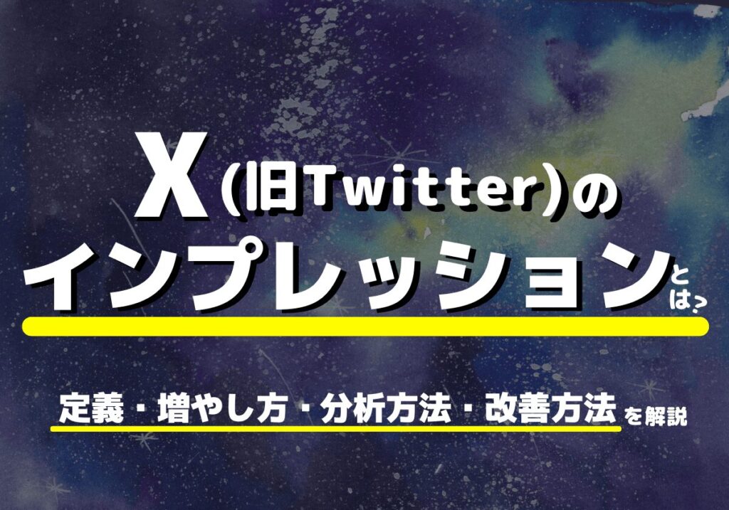 X（旧Twitter）のインプレッションとは？増やし方・分析方法・伸びない