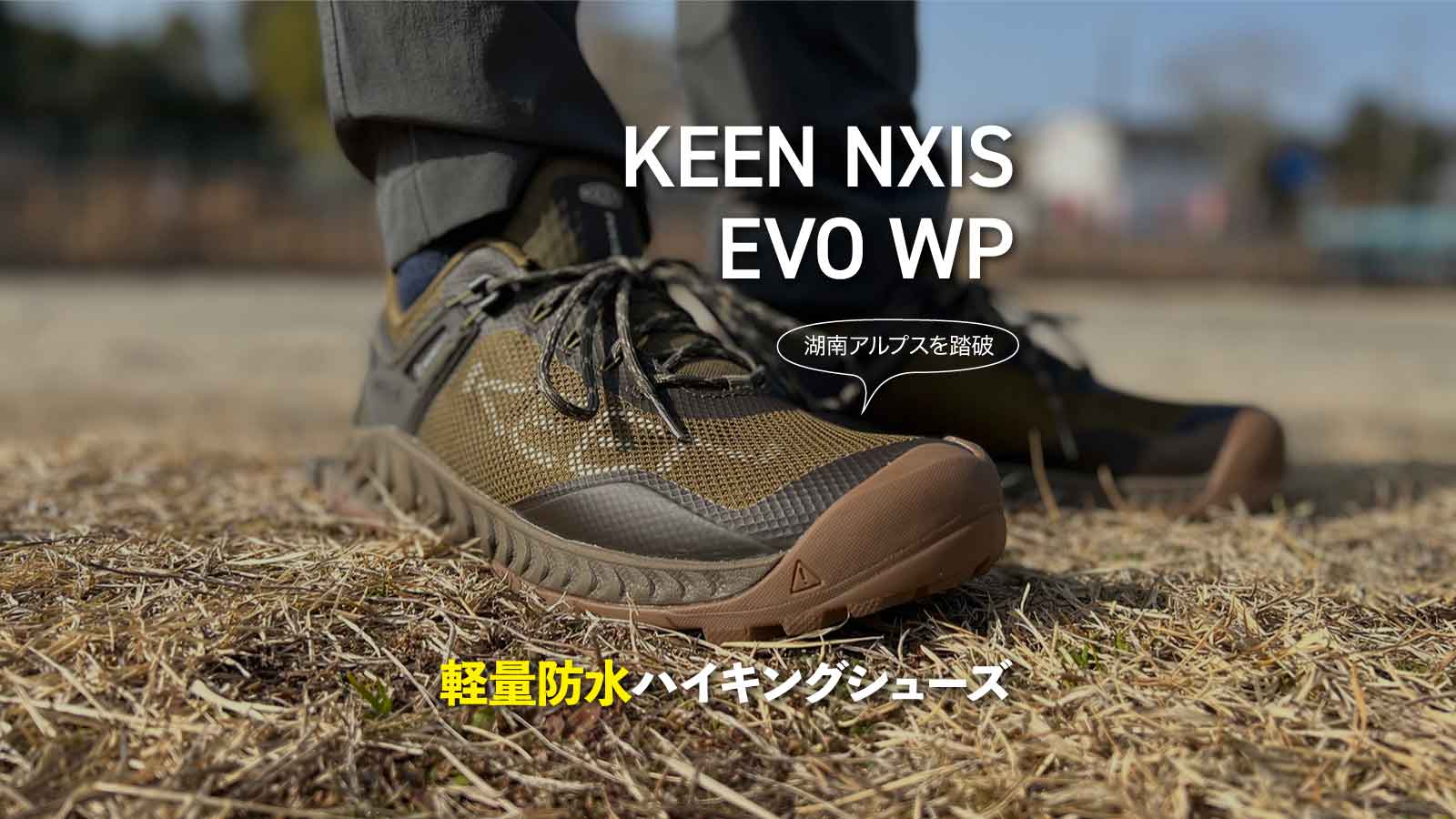 KEEN NXIS EVO ウォータープルーフ】山～日常まで履ける軽量防水