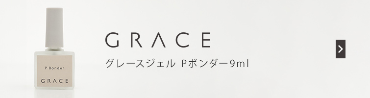 グレース Pベース15ml+Pボンダー9mlセット
