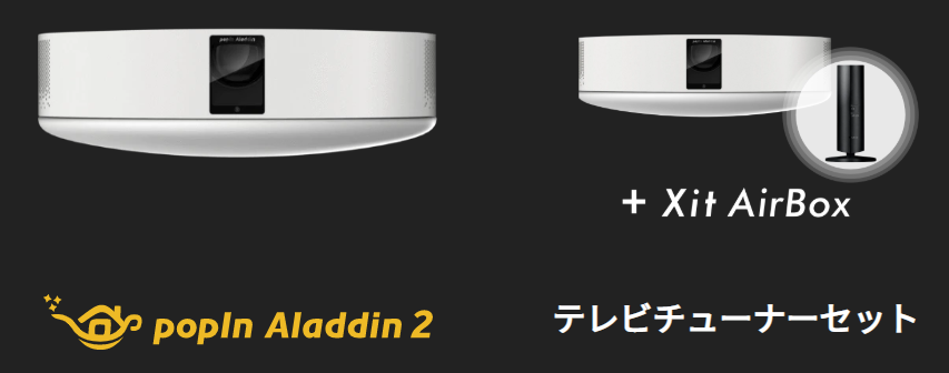 popIn Aladdin 2 と Xit AirBoxの使用感レビューと家づくりとの関係