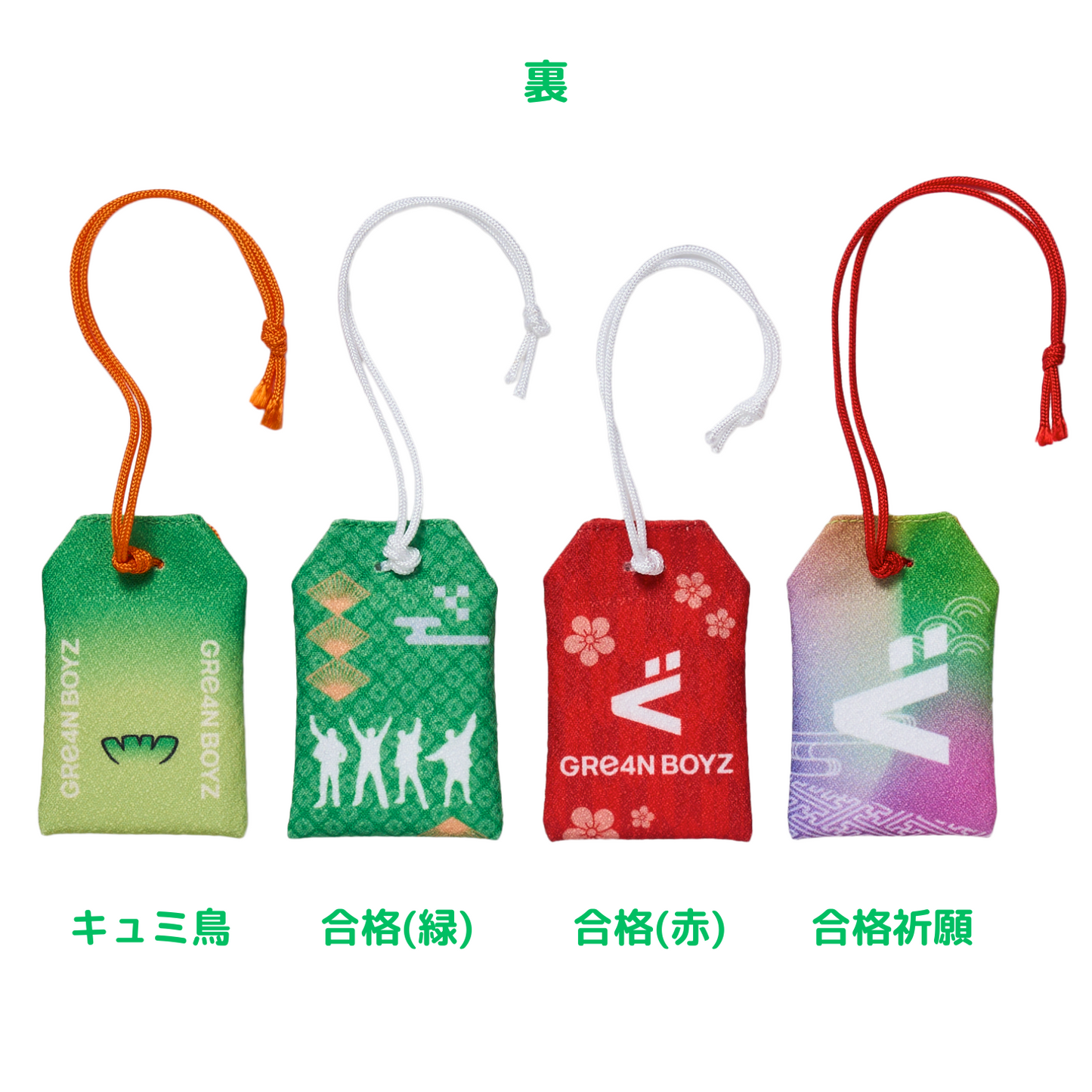 よし、行ってこい！4 御守り【 合格祈願 】 – GRe4N BOYZ OFFICIAL SHOP