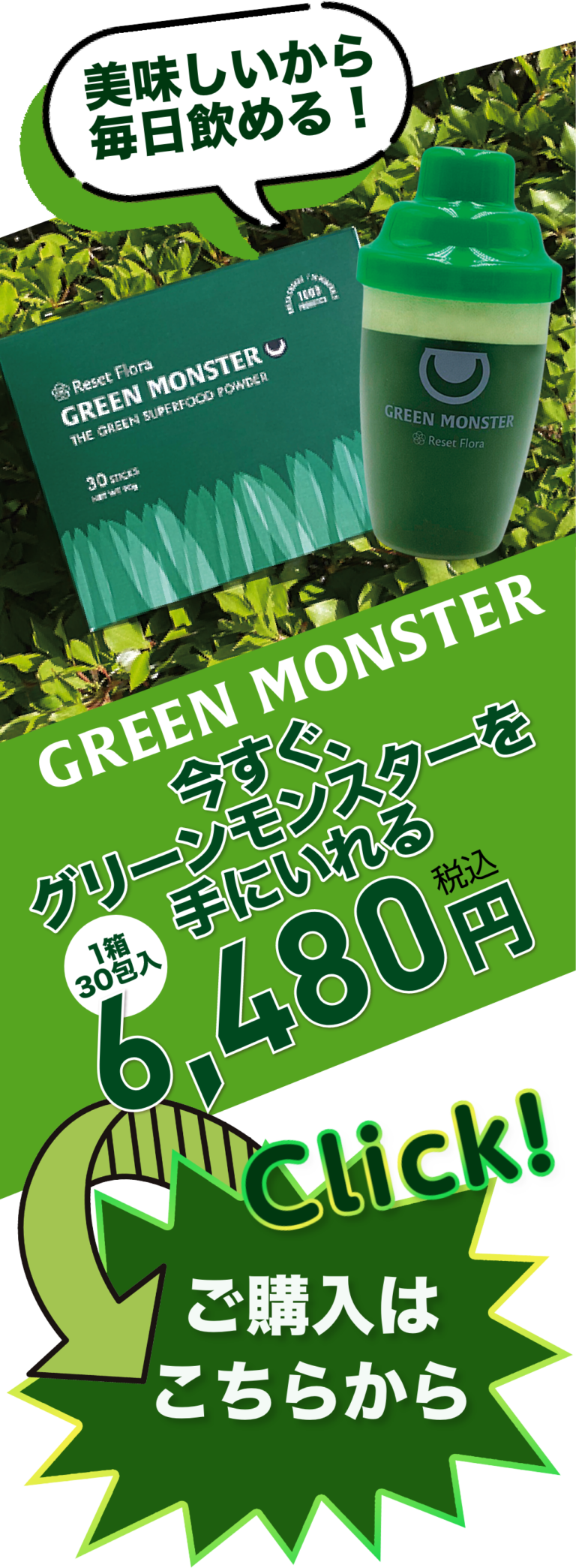 グリーンモンスター | 生絞り青汁リセットフローラ入りで腸活