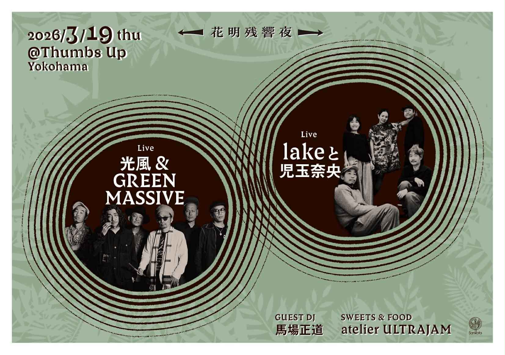 光風&GREEN MASSIVE a.k.a.山賊