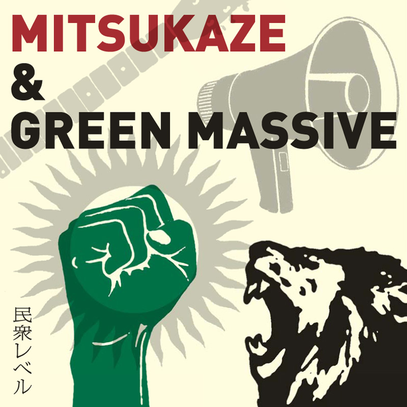 光風&GREEN MASSIVE a.k.a.山賊