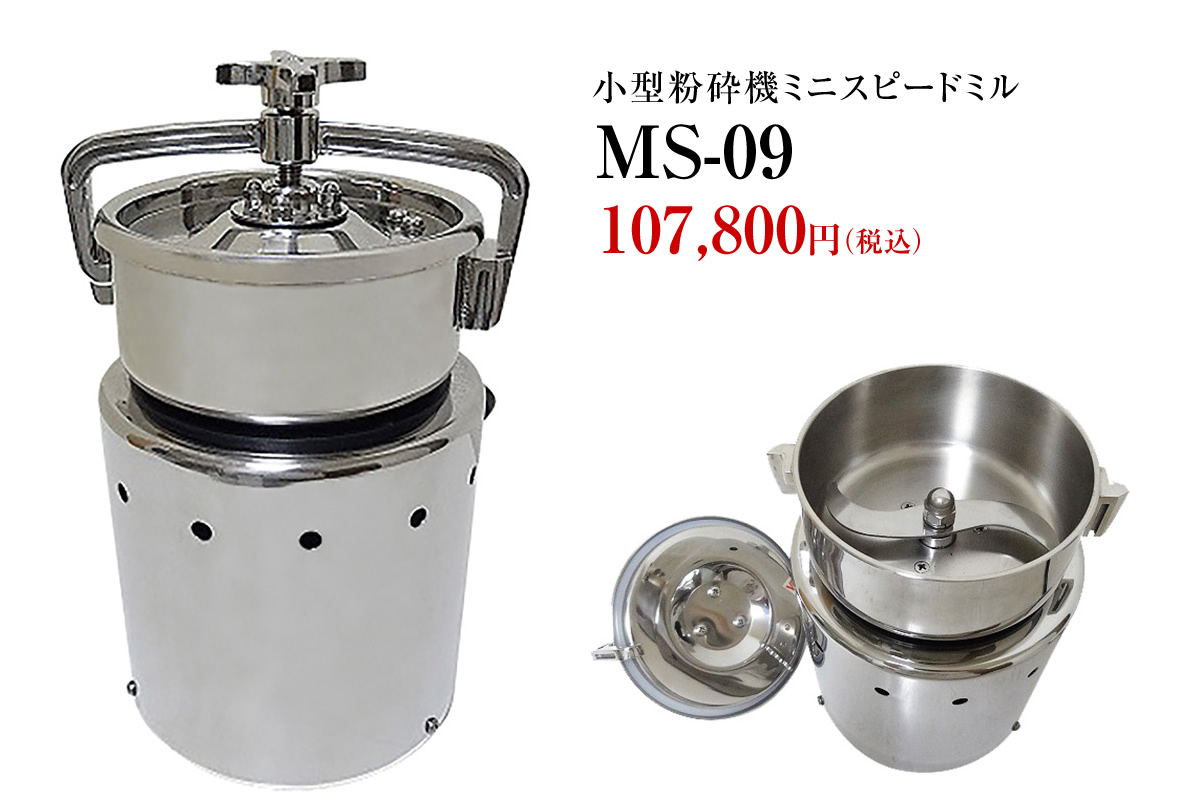 小型粉砕機ミニスピードミル MS-09 | 食品粉砕機 | 食品乾燥機シリーズ