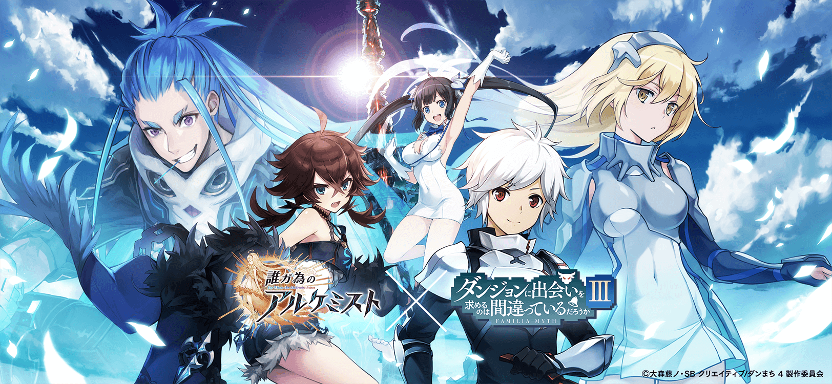 誰ガ為のアルケミスト』×『ダンジョンに出会いを求めるのは間違って