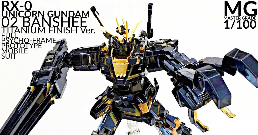 MG ユニコーンガンダム2号機 バンシィ チタニウムフィニッシュ Ver