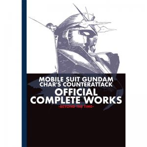 逆襲のシャア 公式記録全集 ―BEYOND THE TIME―」の予約受付は7月15日