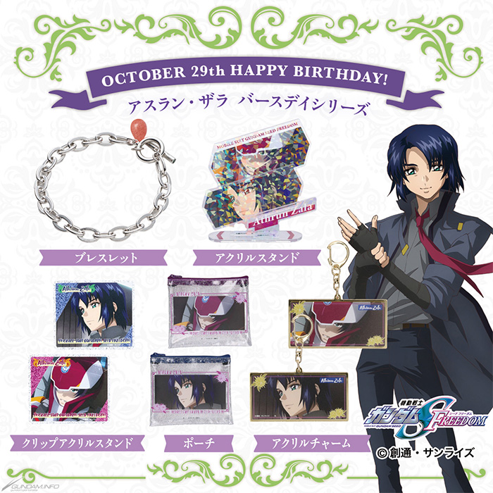 機動戦士ガンダムSEED FREEDOM アスラン・ザラ バースデイシリーズ