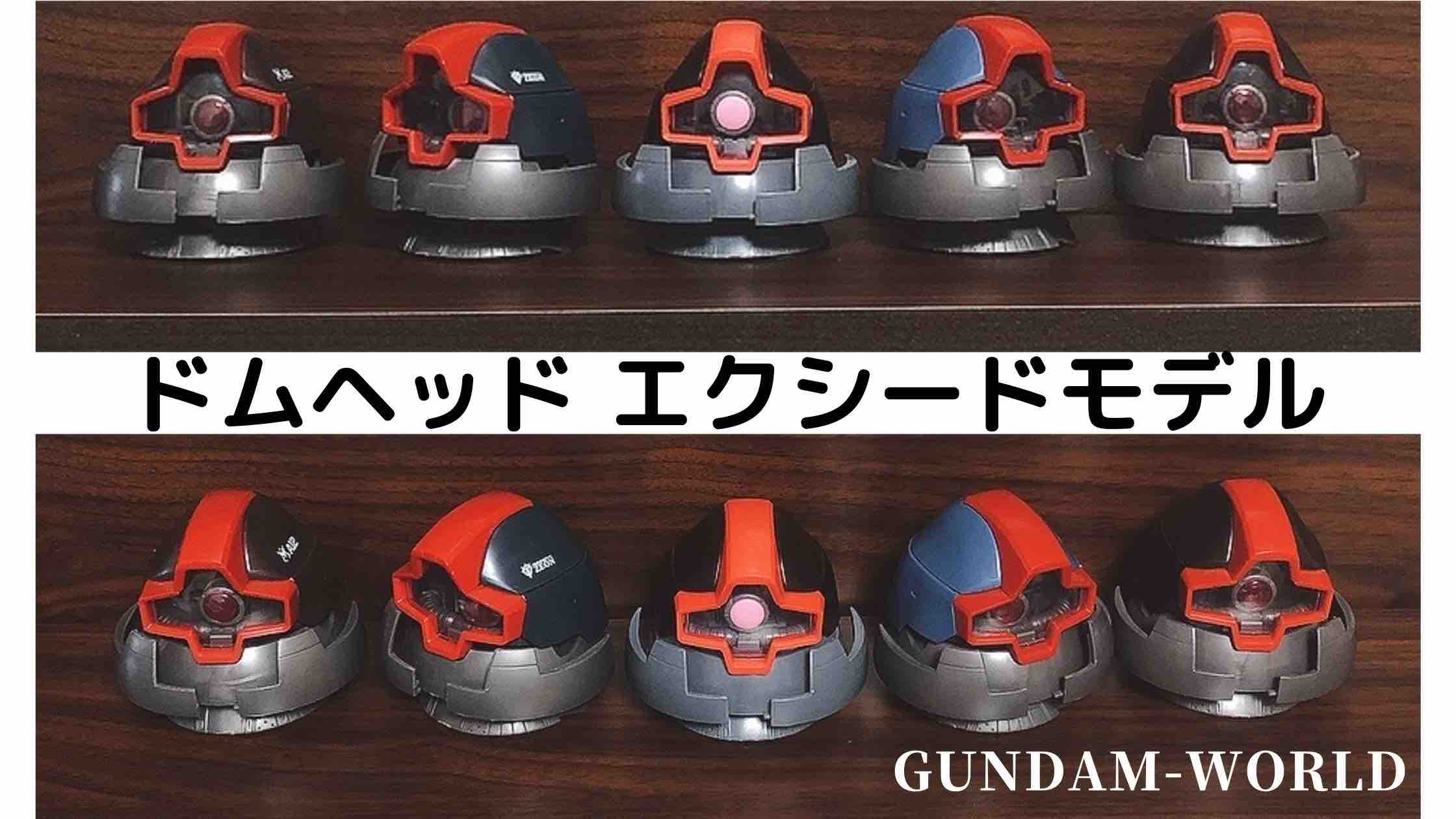 ドムヘッド｜レビュー（エクシードモデル 1, 2） | Gundam-World