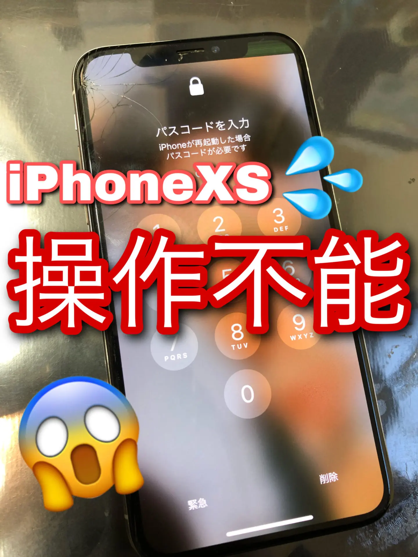 iPhoneXS】画面は映るけど操作不能。なぜ？直し方は？対処法は