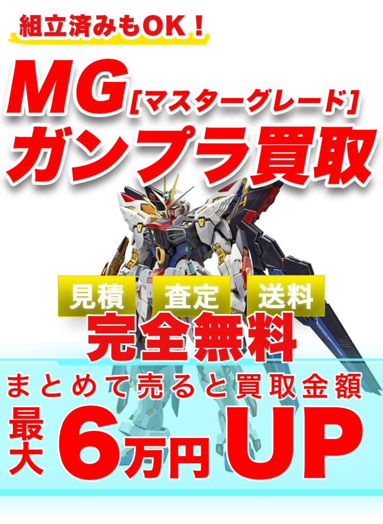 MG【マスターグレード】ガンプラ買取 | ガンプラ買取鑑定団