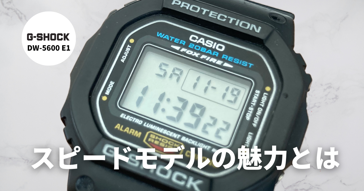 G-SHOCK】定番の”スピードモデル”『DW-5600シリーズ』の種類や歴史