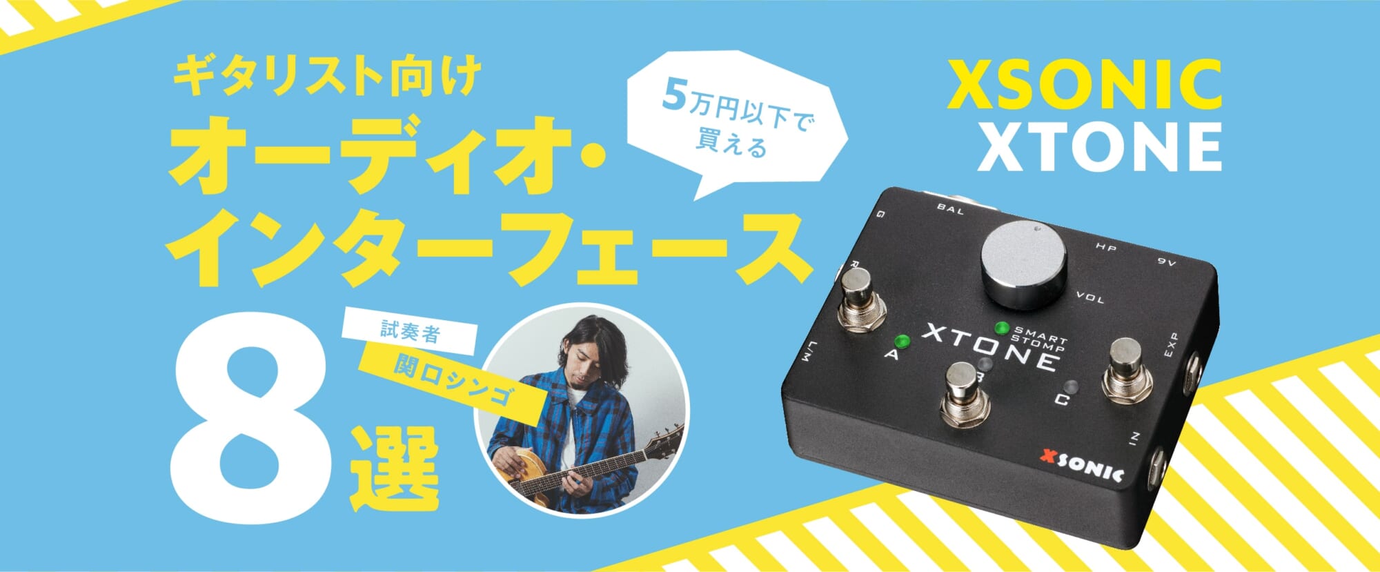 足下に置けるペダル型オーディオI/O＝XSONIC XTONE | ギター・マガジン