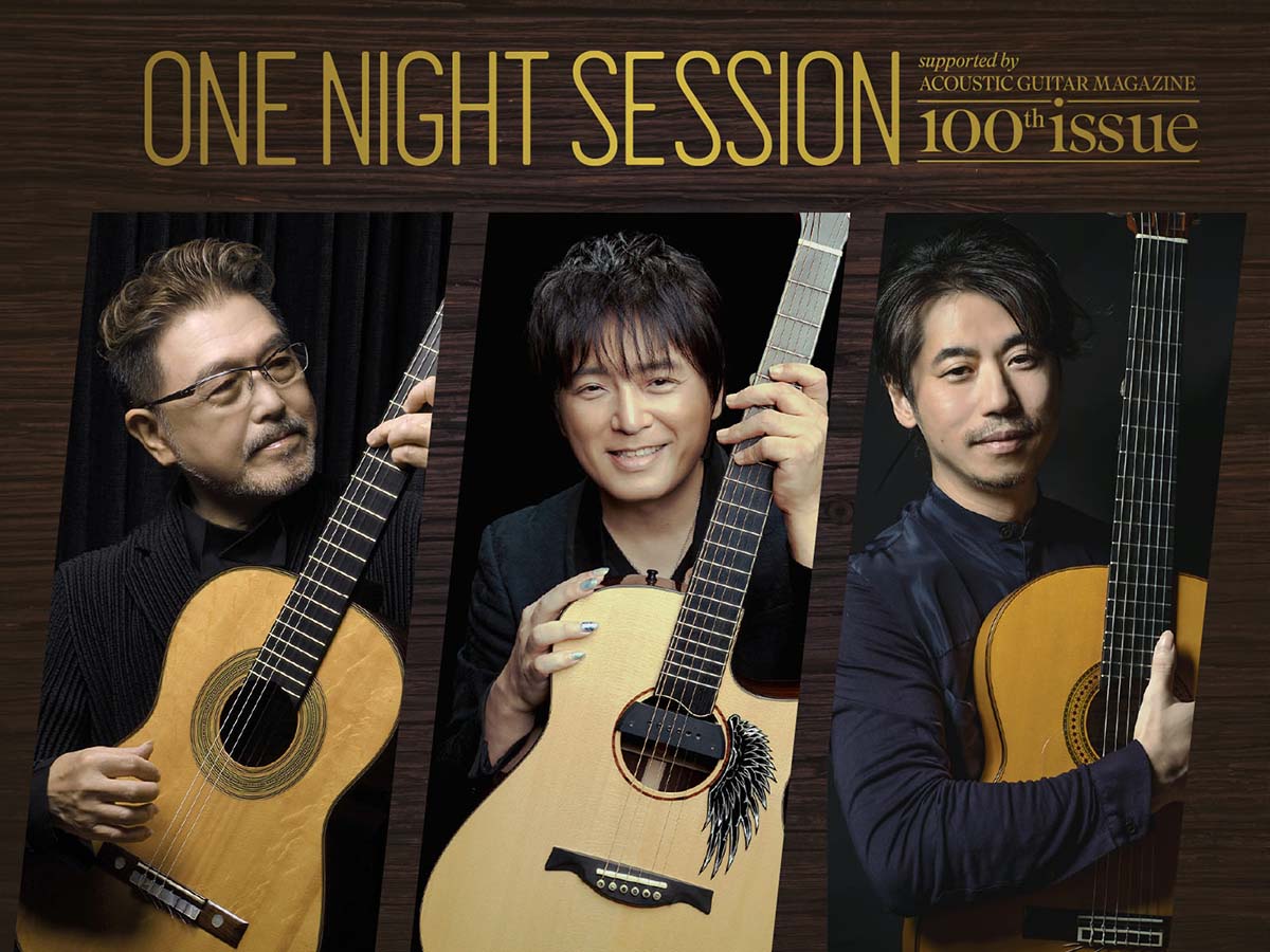 渡辺香津美、押尾コータロー、沖仁が、アコースティック・ギター
