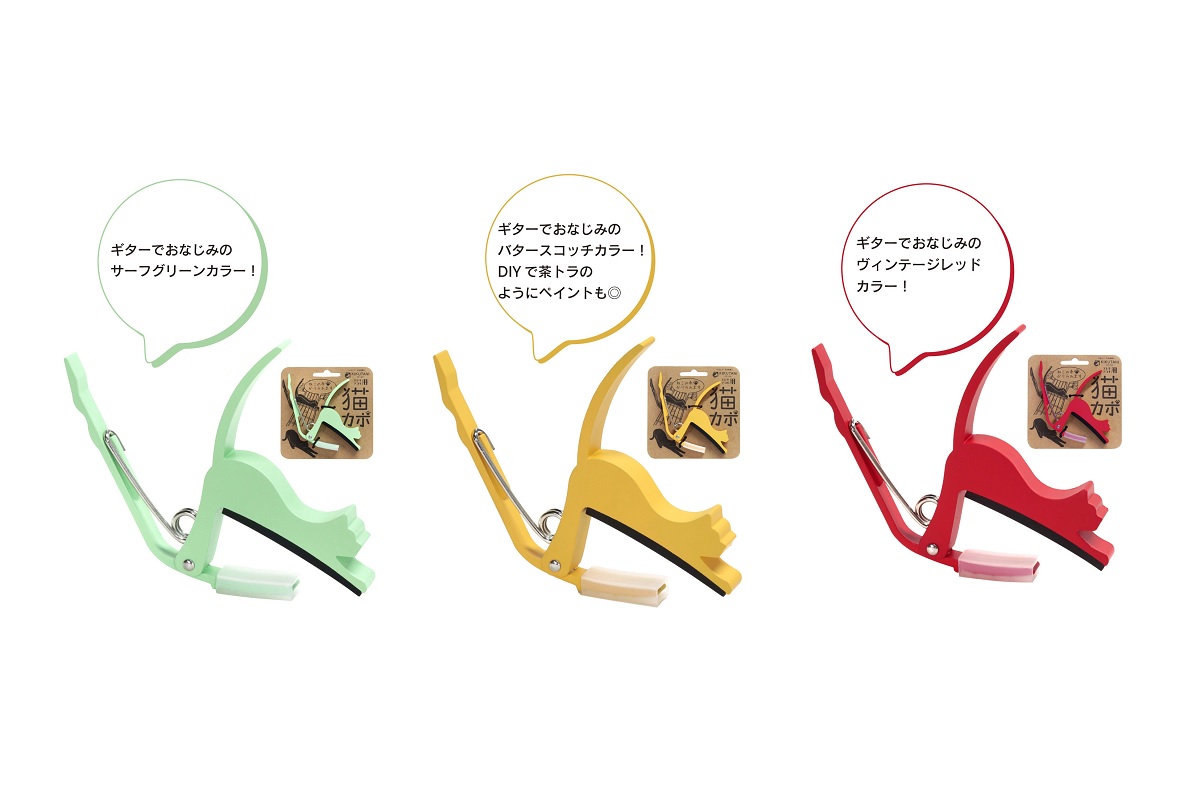 大好評！可愛い猫カポ「GC-NEKO」に新色が登場 | ギタセレ（Guitar