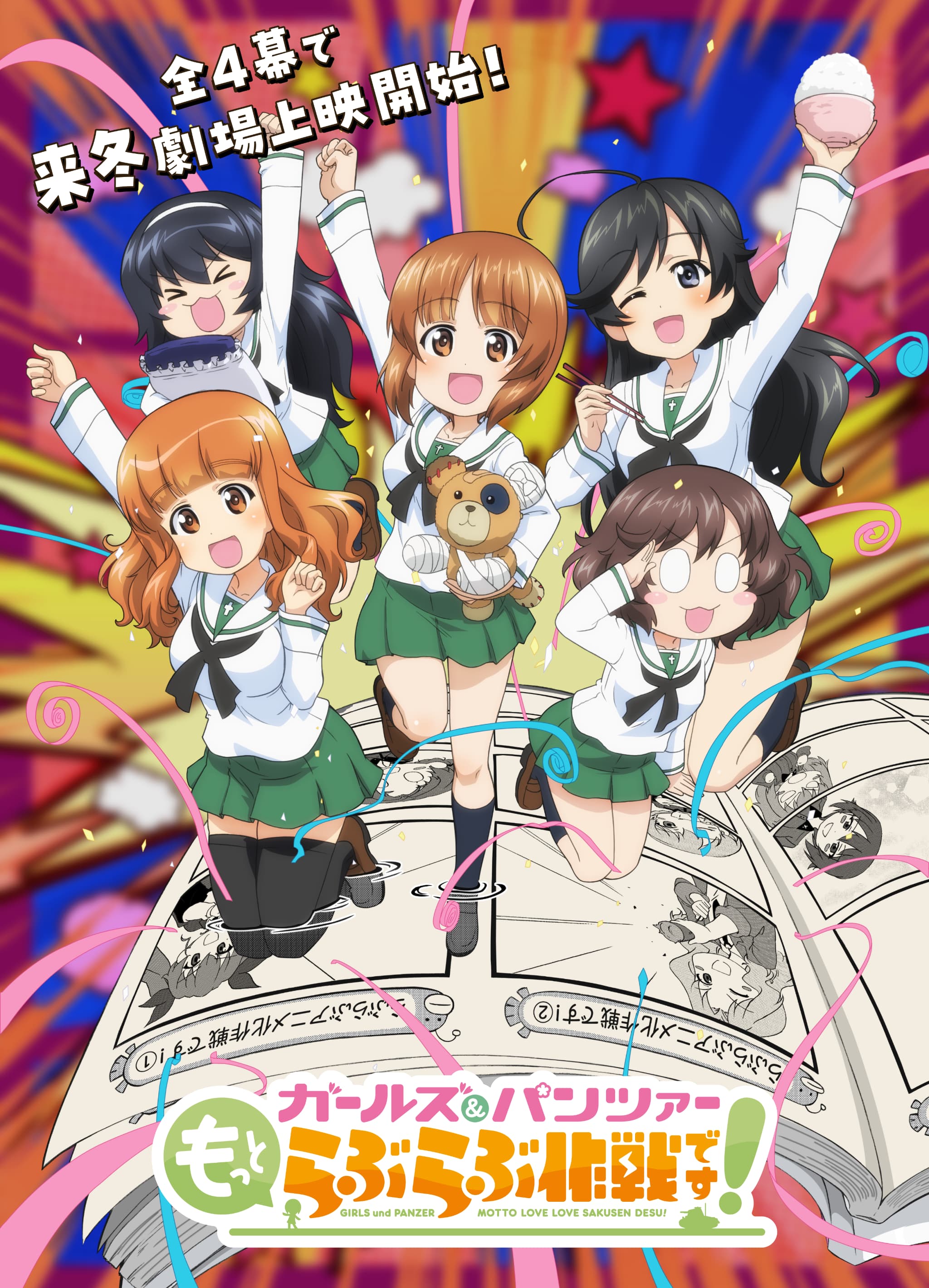 ガールズ＆パンツァー もっとらぶらぶ作戦です！』