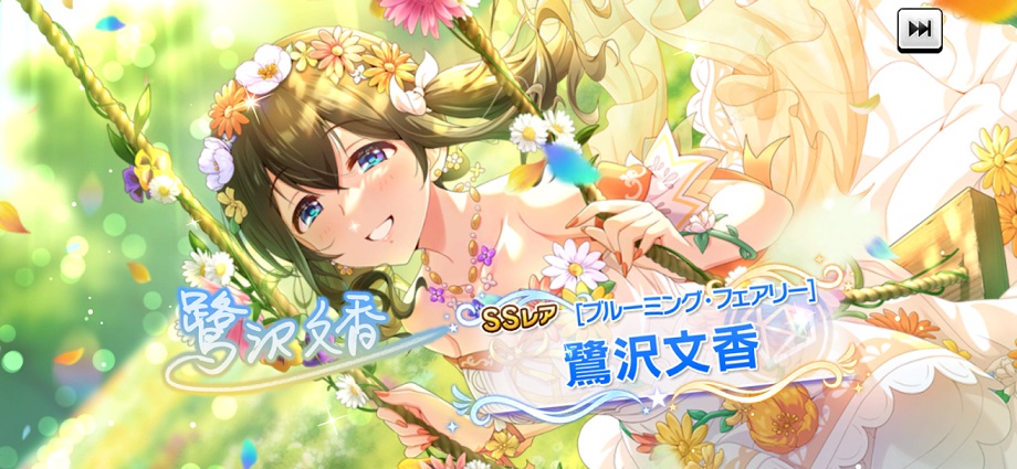 SSR鷺沢文香[ブルーミング・フェアリー]がドミナントガシャに追加