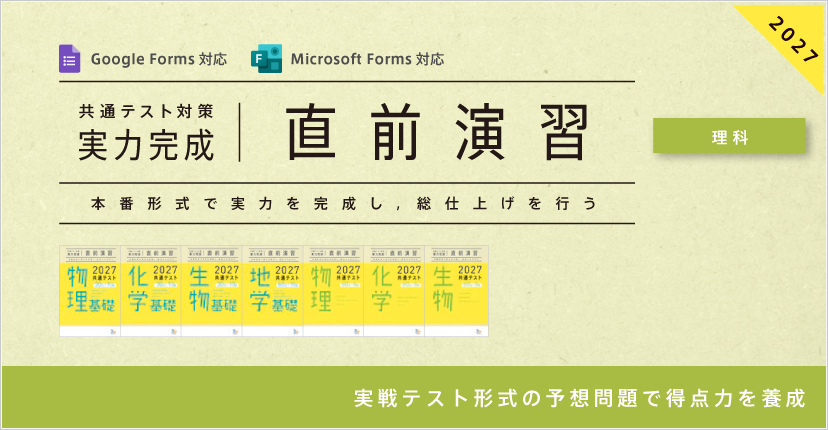 共通テスト対策【実力完成】直前演習 理科｜ベネッセコーポレーション