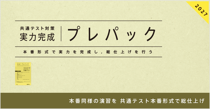共通テスト対策【実力完成】プレパック｜ベネッセコーポレーションの