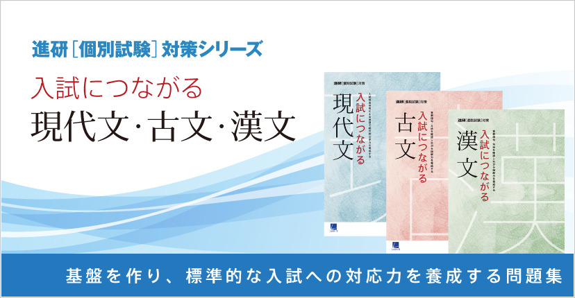 入試につながる 現代文・古文・漢文｜ベネッセコーポレーションの『学
