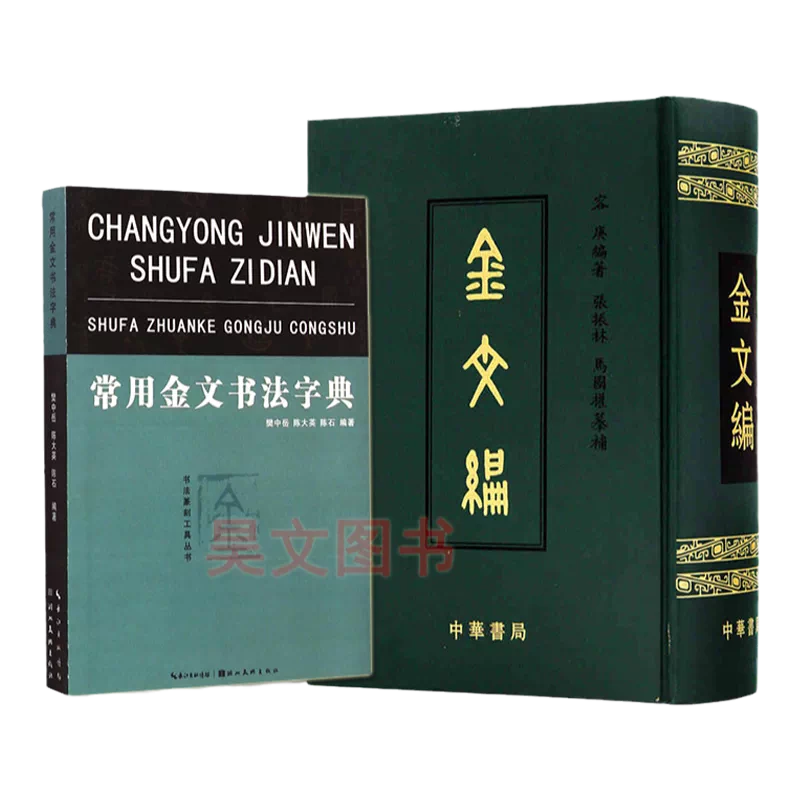 金文編 容庚编著 中華書局 1985年7月第1版 金文編 （中国語） | 容康