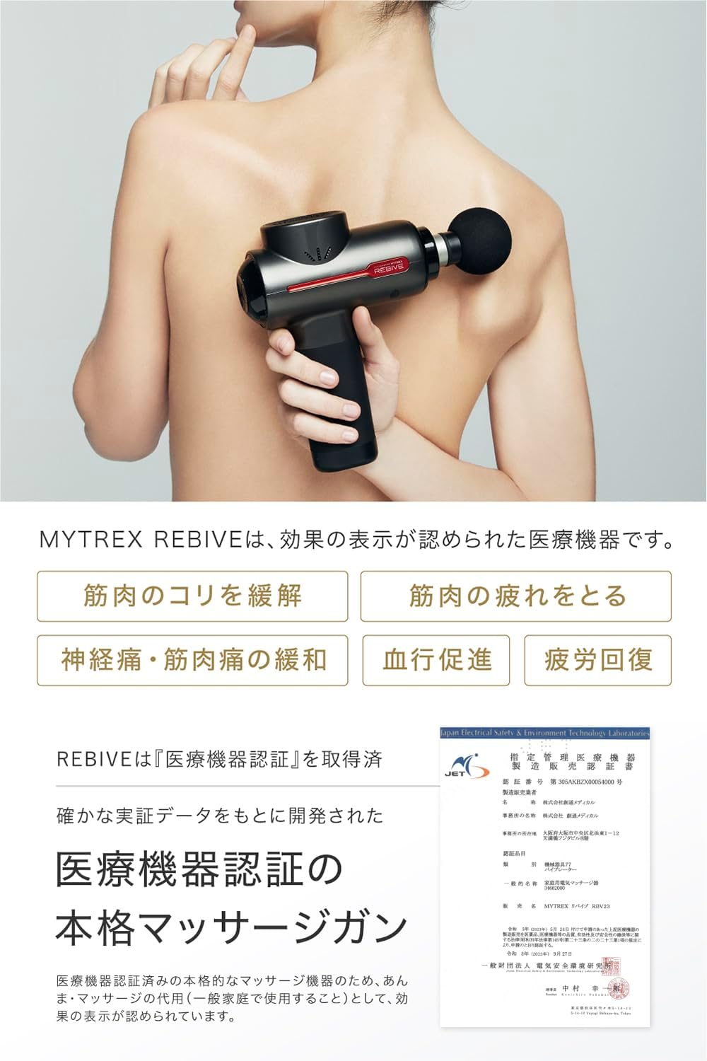月額3,880円レンタルプラン：MYTREX マイトレックス REBIVE マッサージ