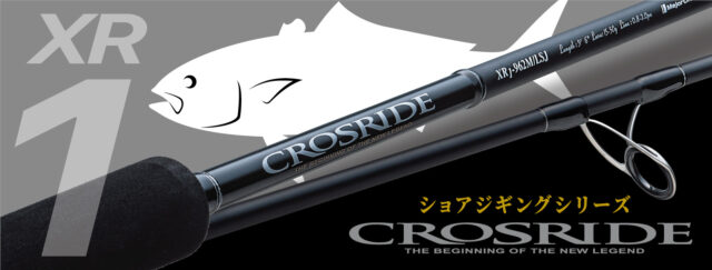 メジャークラフトから「クロスライド1G」が登場！ショアジギ入門＆上達