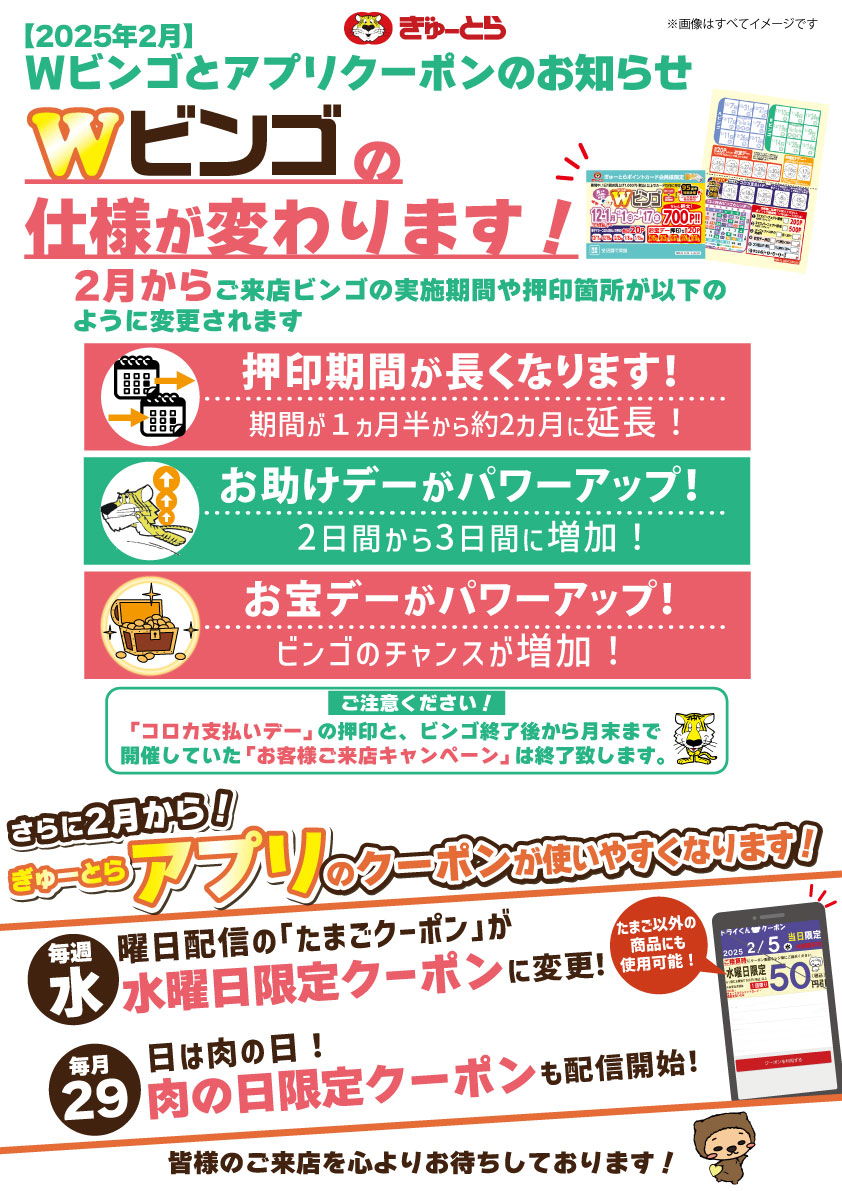 2025年2月～】Wビンゴの仕様が変わります！ | 株式会社ぎゅーとら