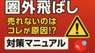 メルカリ「フォロー割」完全攻略ガイド｜売上UPのやり方・例文から購入