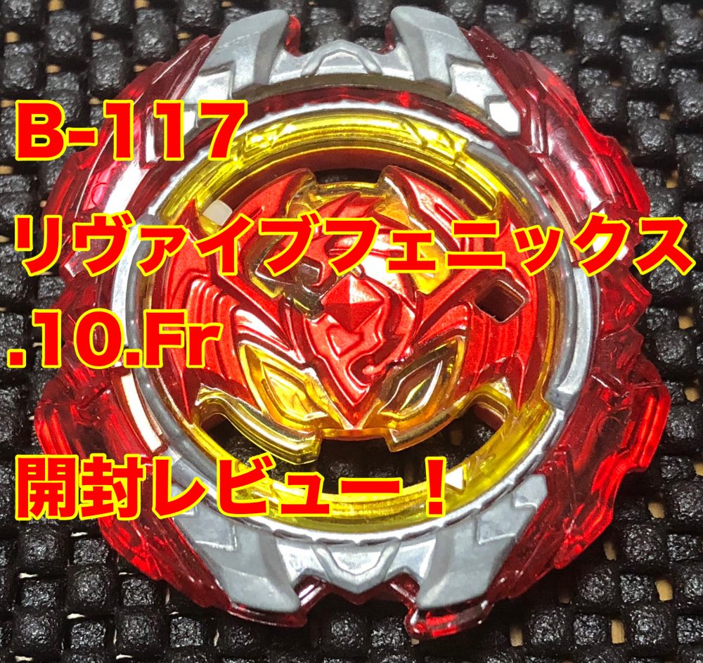 ベイブレードバースト】B-117 リヴァイブフェニックス.10.Fr 開封