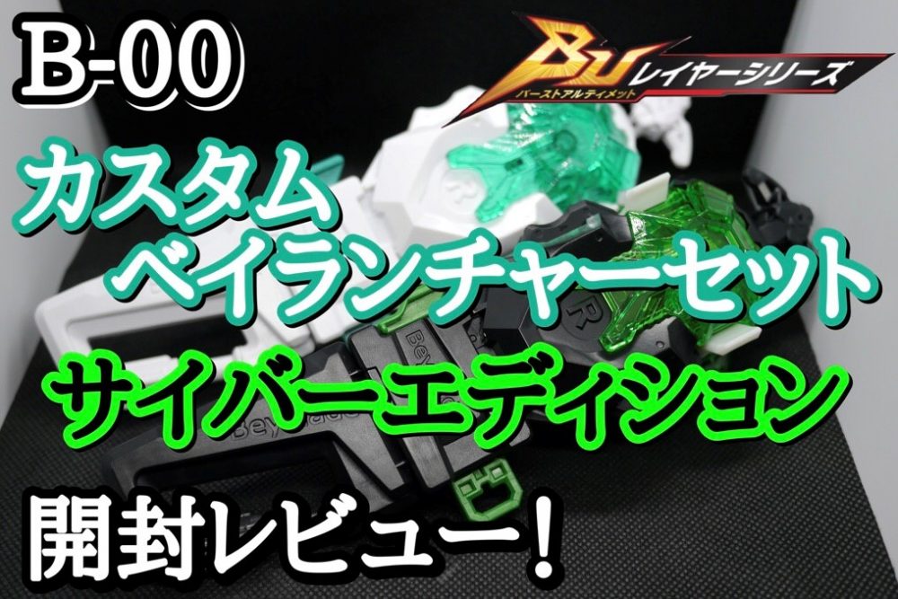 ベイブレードバーストBU】wbba.ストア限定 B-00 カスタムベイ