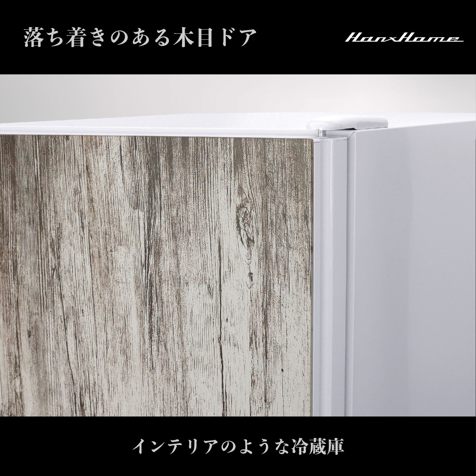 122L 直冷式 ワンドア冷蔵庫 グレーウッドxマットホワイト - Hanx株式会社