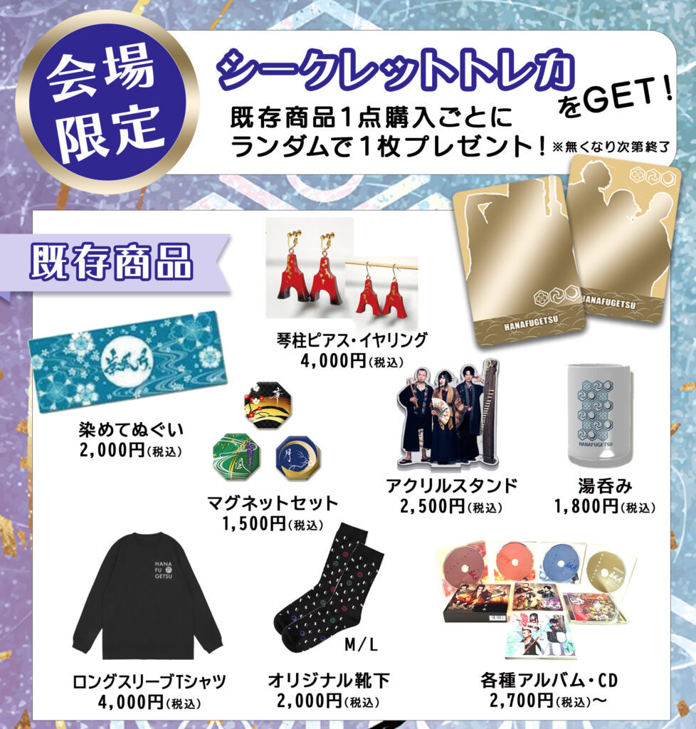 華風月神戸コンサート2025」グッズラインナップ発表！！ | 華風月