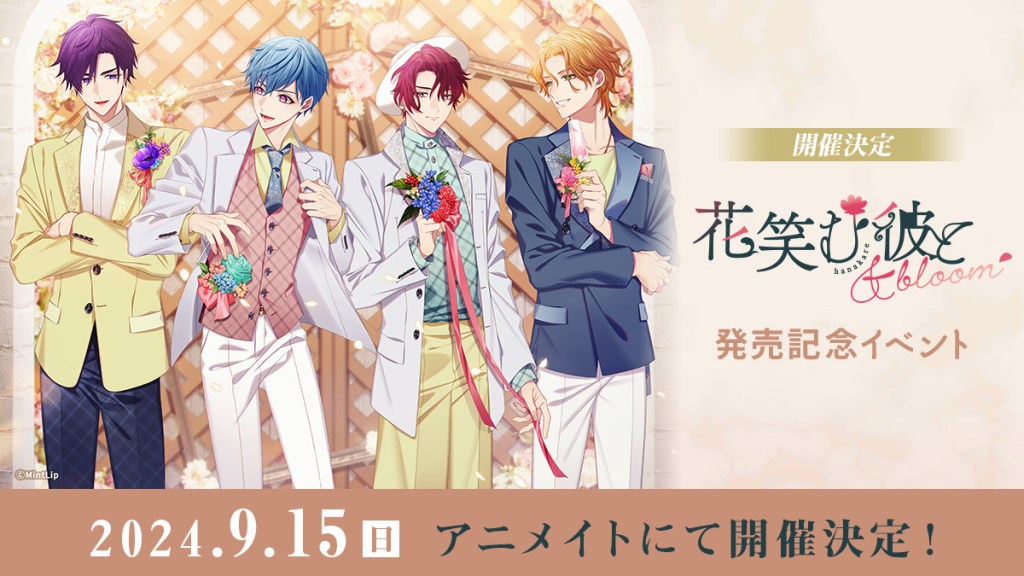 花笑む彼と & bloom』発売記念イベント開催決定！※2024.6.25更新 - 花