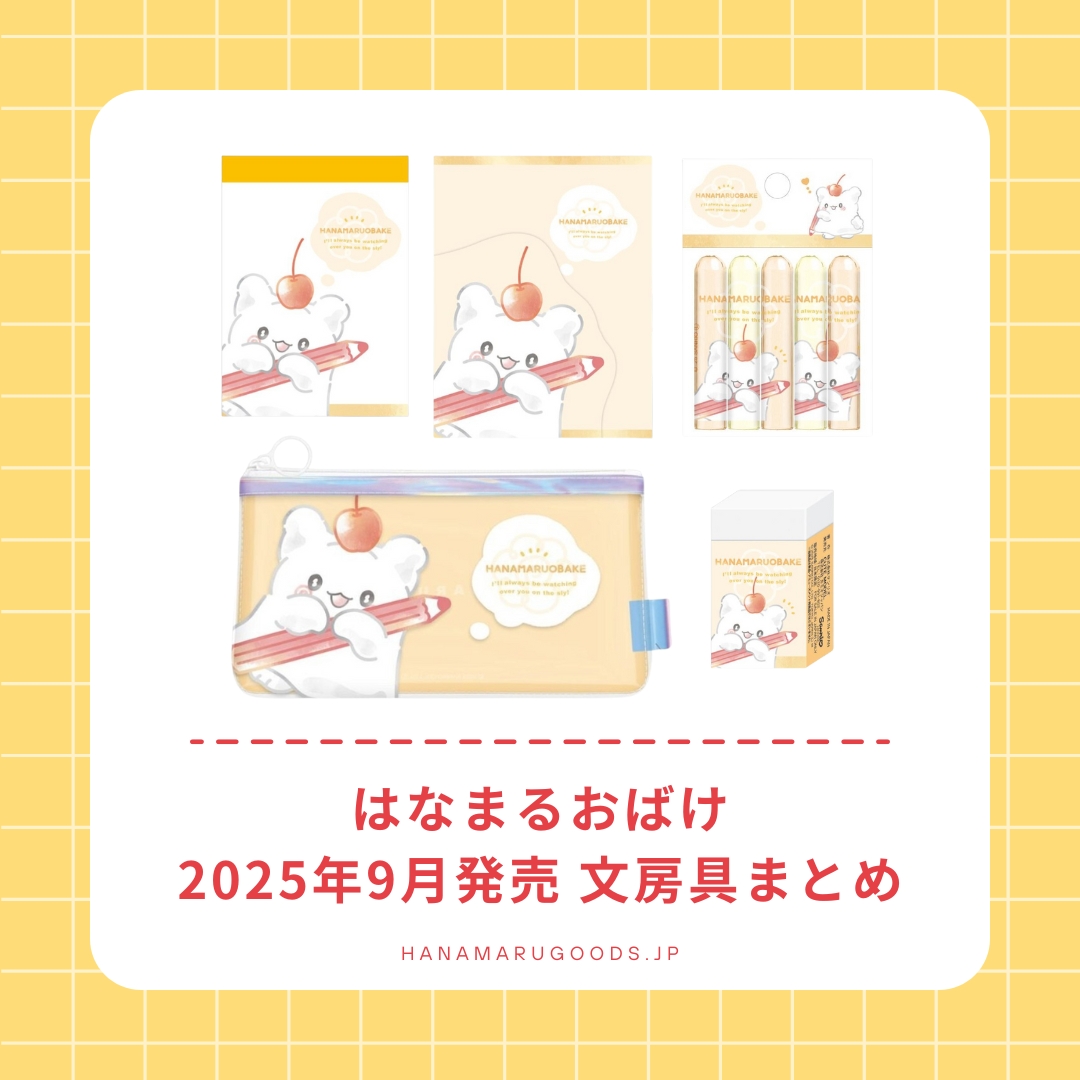 はなまるおばけ 2025年9月発売 文房具まとめ｜サンリオ - はなまる