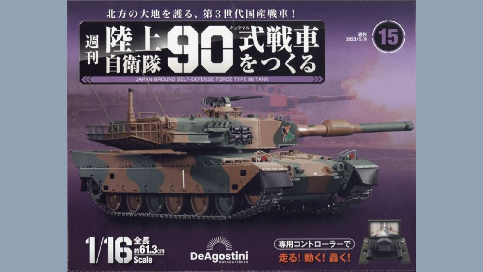 デアゴスティーニ陸上自衛隊90式戦車をつくるの回数や金額、口コミ